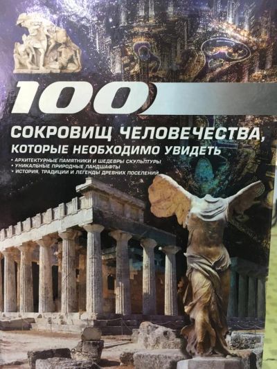 Лот: 11187219. Фото: 1. Татьяна Шереметьева "100 сокровищ... Энциклопедии