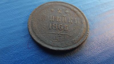 Лот: 11177845. Фото: 1. 2 копейки 1865 года, ем. Россия до 1917 года