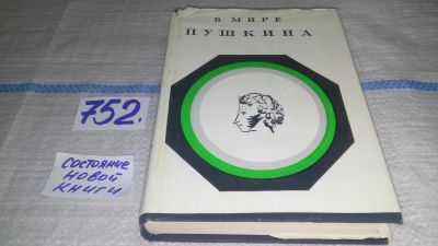 Лот: 12263713. Фото: 1. В мире Пушкина. Сборник статей... Другое (общественные и гуманитарные науки)