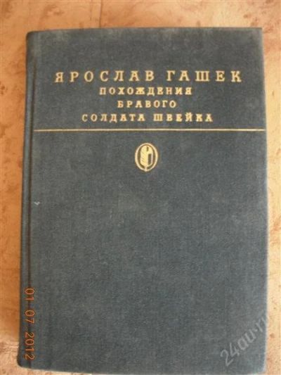 Лот: 1919479. Фото: 1. Ярослав Гашек "Похождения бравого... Художественная