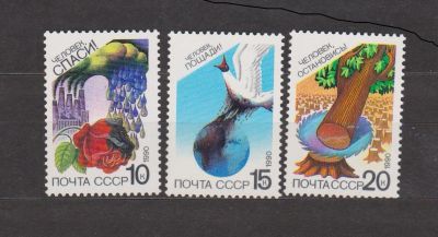 Лот: 16945677. Фото: 1. СССР, 1990 г.Марки " Охрана природы... Марки