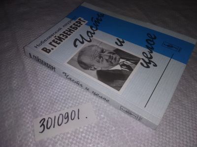 Лот: 21758821. Фото: 1. (3010901)Часть и целое, Вернер... Физико-математические науки