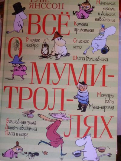 Лот: 6456326. Фото: 1. "все о мумий-троллях" Туве Янссон. Художественная для детей