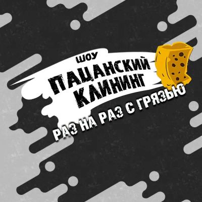 Лот: 24290872. Фото: 1. Пацанский клининг. Видеозаписи, фильмы