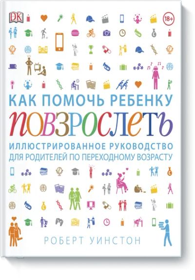 Лот: 24461935. Фото: 1. Как помочь ребенку повзрослеть. Художественная для детей