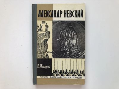 Лот: 23293984. Фото: 1. Александр Невский. Пашуто В. 1974... Мемуары, биографии