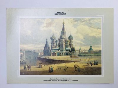 Лот: 23298454. Фото: 1. Москва. Церковь Василия Блаженного... Открытки, конверты