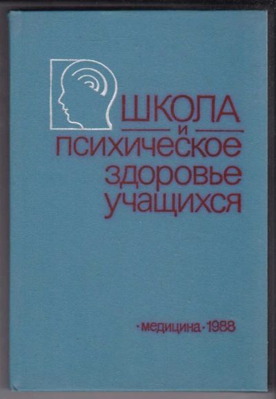 Лот: 23439458. Фото: 1. Школа и психическое здоровье учащихся. Традиционная медицина