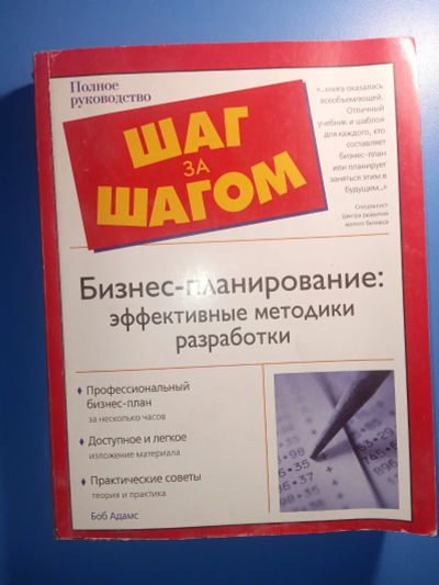 Лот: 18815415. Фото: 1. Шаг за шагом Боб Адамс Бизнес-планирование... Менеджмент