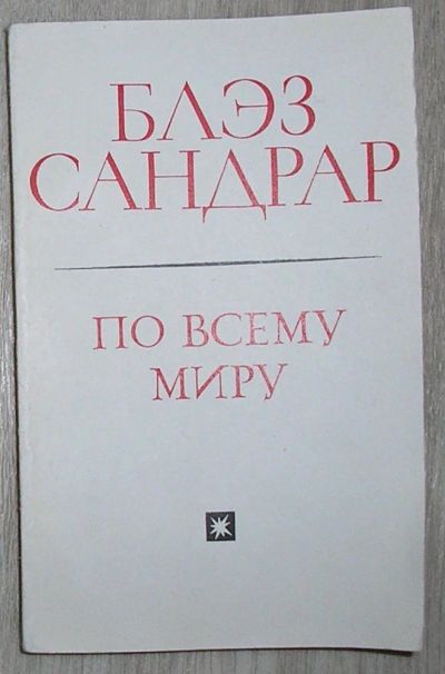 Лот: 8284017. Фото: 1. По всему миру и вглубь мира. Сандрар... Художественная