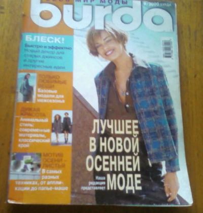 Лот: 13007570. Фото: 1. Журнал Burda 9/2000. Рукоделие