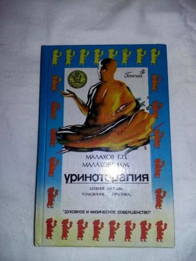 Лот: 10262712. Фото: 1. Нина Малахова. Уринотерапия. Художественная