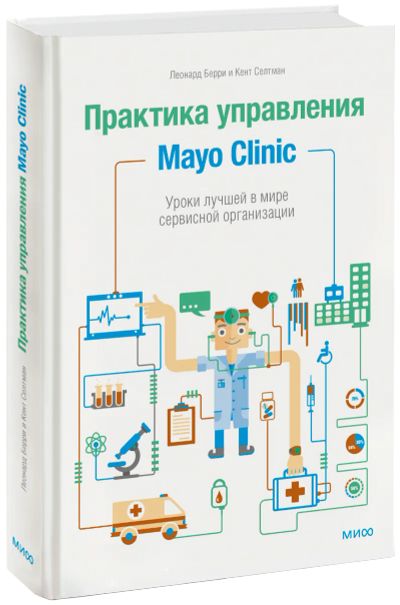 Лот: 24459841. Фото: 1. Практика управления Mayo Clinic. Реклама, маркетинг