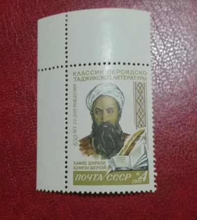 Лот: 24992330. Фото: 1. 1971 г, 650-летие Хафиза Ширази... Марки