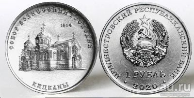 Лот: 18317548. Фото: 1. Приднестровье 1 рубль 2020 Собор... Европа