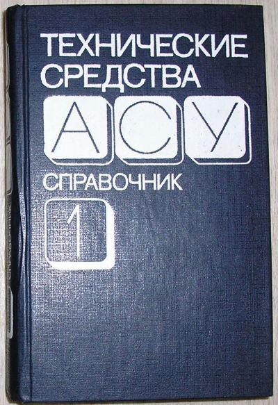 Лот: 21376110. Фото: 1. Технические средства АСУ. Справочник... Электротехника, радиотехника