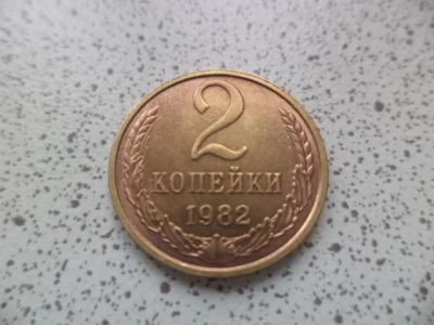 Лот: 10679199. Фото: 1. 2 копейки 1982. Россия и СССР 1917-1991 года