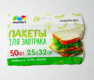 Лот: 20938120. Фото: 1. Пакеты для завтрака Malibri (50... Бытовая химия