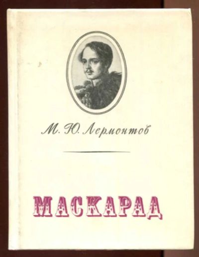 Лот: 23436679. Фото: 1. Маскарад | Вступительная статья... Художественная
