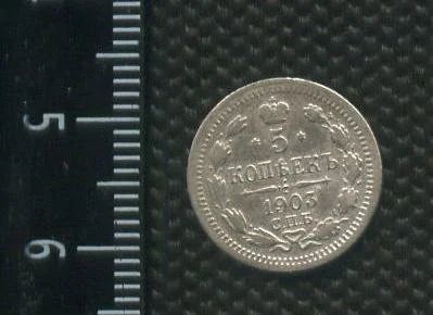 Лот: 14555954. Фото: 1. (№ 3937 ) 5 копеек 1903 год,серебро... Россия до 1917 года