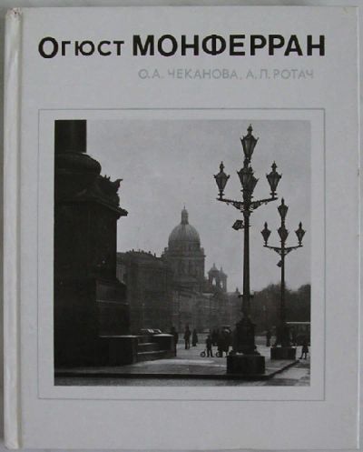 Лот: 19811194. Фото: 1. Огюст Монферран. Чеканова О. А... Архитектура