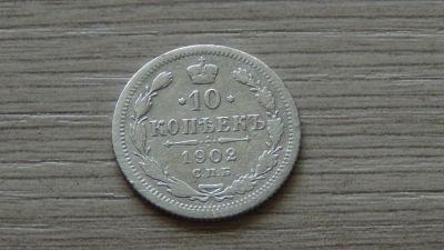 Лот: 7268133. Фото: 1. 10 копеек 1902. Россия до 1917 года