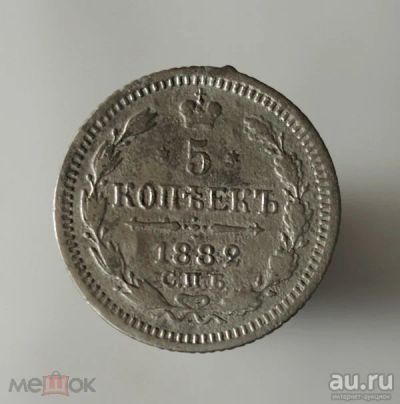 Лот: 17590154. Фото: 1. 5 копеек 1882 года. НФ. Александр... Россия до 1917 года