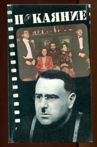 Лот: 23437492. Фото: 1. Покаяние | Серия: От замысла к... Другое (искусство, культура)