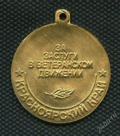 Лот: 1469068. Фото: 1. 1(№1664)медаль за заслуги в ветеранском... Памятные медали