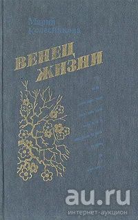 Лот: 16728555. Фото: 1. Колесникова Мария – Венец жизни... Художественная