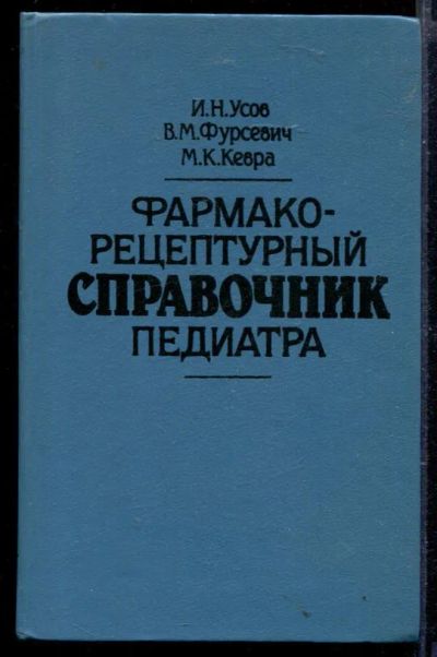 Лот: 23429628. Фото: 1. Фармакорецептурный справочник... Традиционная медицина