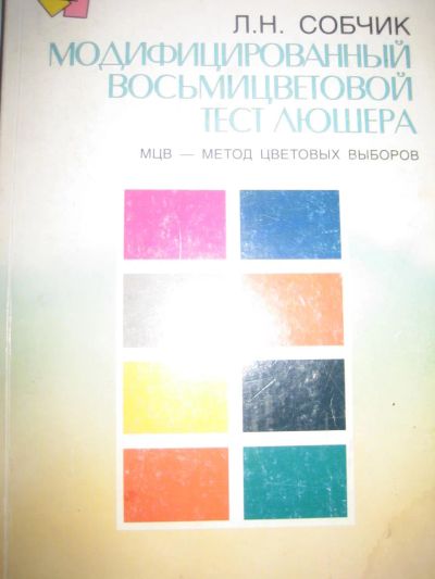 Лот: 8431166. Фото: 1. книга тест люшара. Религия, оккультизм, эзотерика