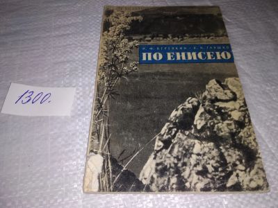 Лот: 19679282. Фото: 1. ок (29..07) Веревкин И. Ф., Глушко... Путешествия, туризм