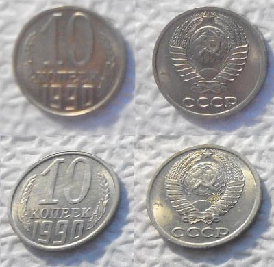 Лот: 7516031. Фото: 1. 10 копеек 1990 года (лот 1). Россия и СССР 1917-1991 года
