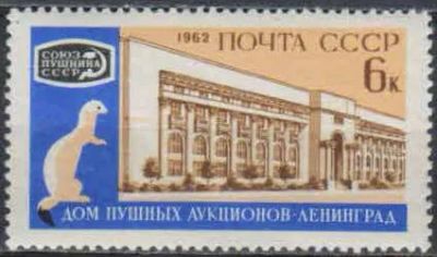 Лот: 21350210. Фото: 1. 1962, июнь. Международный пушной... Марки