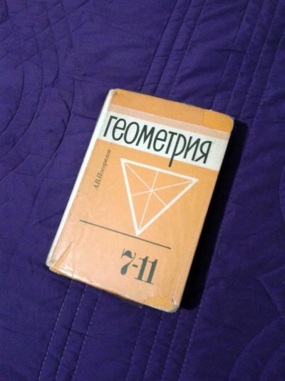 Лот: 3524731. Фото: 1. Геометрия 7-11 А.В.Погорелов. Для школы