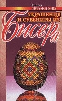 Лот: 1161103. Фото: 1. Елена Артамонова Украшения и сувениры... Самоучители