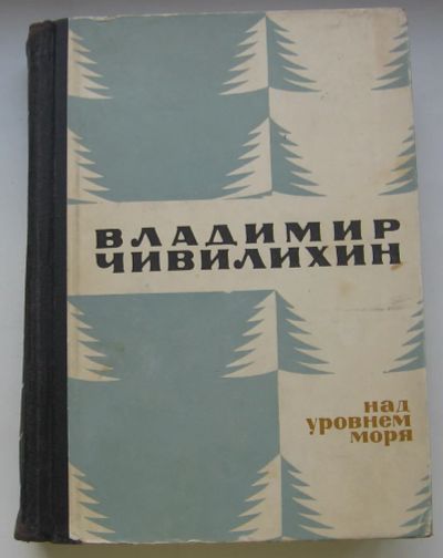 Лот: 20220326. Фото: 1. Чивилихин Владимир. Над уровнем... Книги