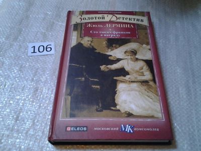 Лот: 6150353. Фото: 1. Золотой детектив, Сто тысяч франков... Художественная