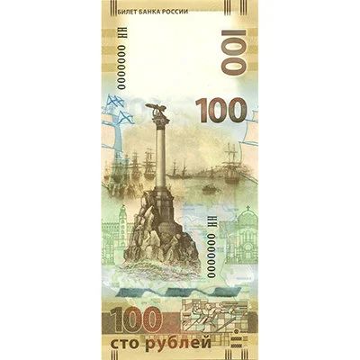 Лот: 7004186. Фото: 1. 100 рублей. Крым-Севастополь... Россия, СССР, страны СНГ