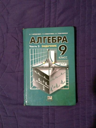 Лот: 3524722. Фото: 1. Алгебра Часть 2 Задачник 9 класс... Для школы
