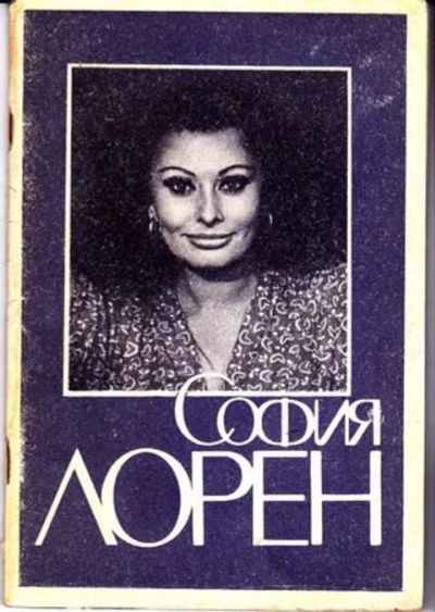 Лот: 12297536. Фото: 1. София Лорен (лот №304092). Мемуары, биографии