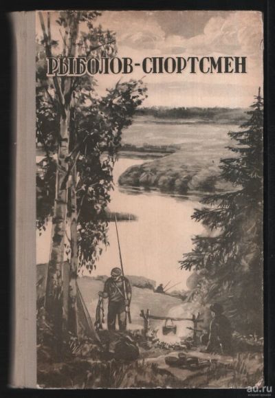Лот: 16960366. Фото: 1. Рыболов - спортсмен. Книга шестая... Другое (рыбалка)