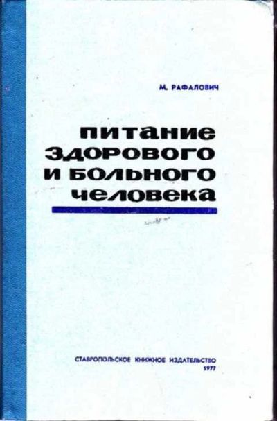 Лот: 12256877. Фото: 1. Питание здорового и больного человека. Традиционная медицина