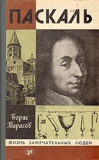 Лот: 16424942. Фото: 1. Тарасов Борис – Паскаль. / Серия... Мемуары, биографии