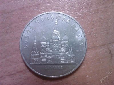 Лот: 1627496. Фото: 1. 5 рублея СССР. Россия и СССР 1917-1991 года