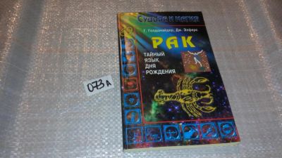 Лот: 7942819. Фото: 1. Тайный язык дня рождения. Рак... Религия, оккультизм, эзотерика