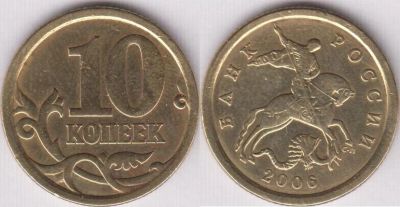 Лот: 4272802. Фото: 1. 10 копеек 2006 СП магнит и немагнит... Россия после 1991 года