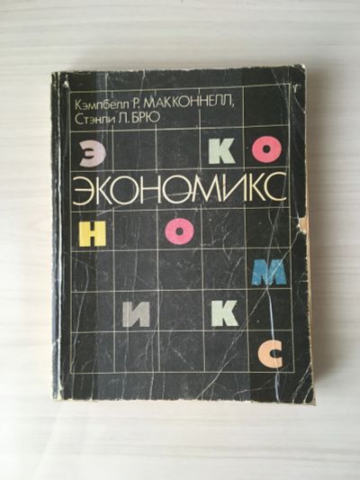 Лот: 20655191. Фото: 1. Экономикс Р.Макконнелл Л.Брю... Экономика