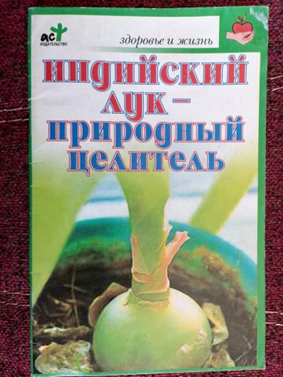 Лот: 25512479. Фото: 1. Индийский лук-природный целитель... Популярная и народная медицина